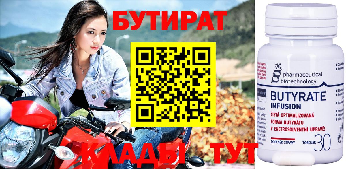 Заводоуковск  БУТИРАТ бутик  Вход с VPN 