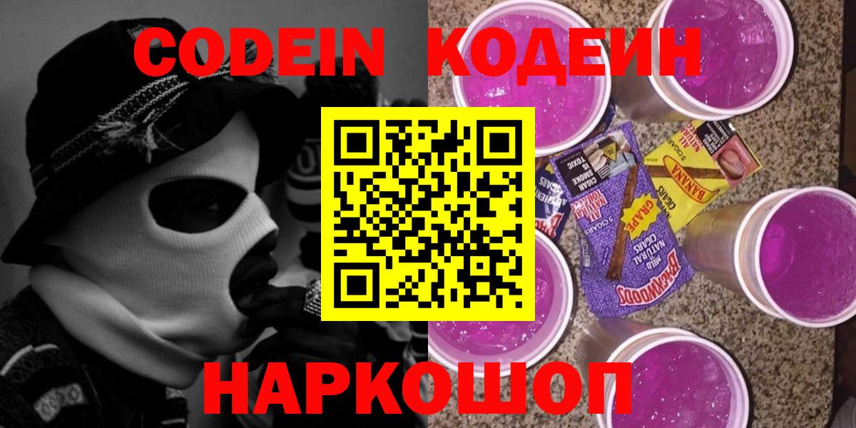 Кодеин Purple Drank Заводоуковск