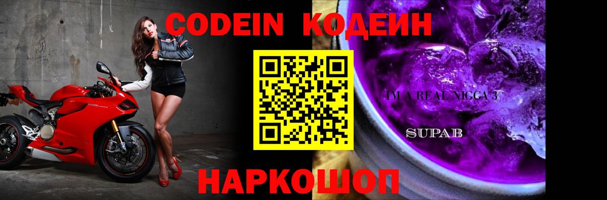 Кодеин Purple Drank  Вход с VPN  Заводоуковск 